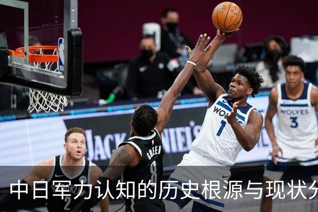 中日军力认知的历史根源与现状分析
