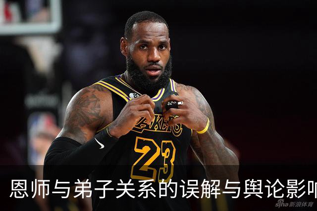 恩师与弟子关系的误解与舆论影响分析