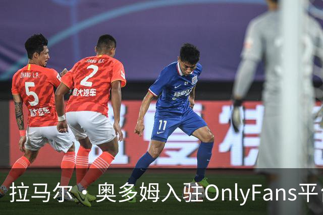 拉马尔·奥多姆入驻OnlyFans平台的趋势与影响研究