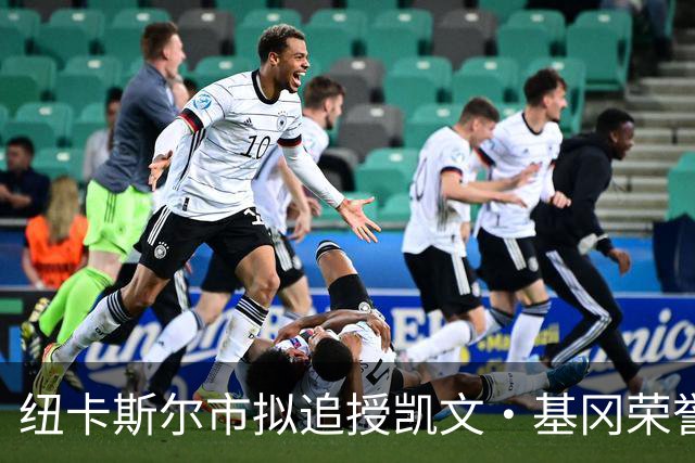 纽卡斯尔市拟追授凯文·基冈荣誉市民称号以表彰其贡献