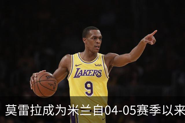 莫雷拉成为米兰自04-05赛季以来第三位在德比中任意球破门的球员
