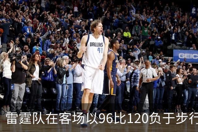 雷霆队在客场以96比120负于步行者队的比赛分析